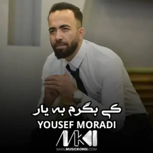 کی بگرم به یار